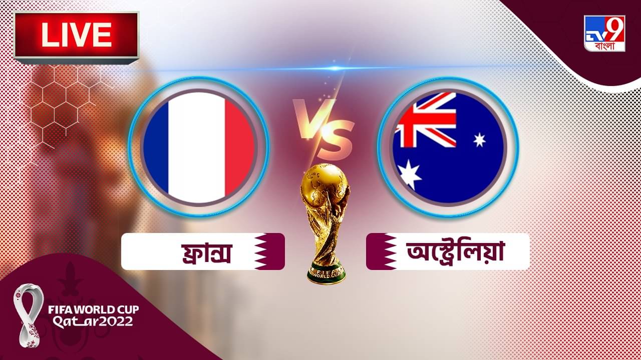 FRA vs AUS Live Score : ফুল টাইম, অঁরির রেকর্ড ছুঁলেন জিরো, ৪-১ জিতল ফ্রান্স
