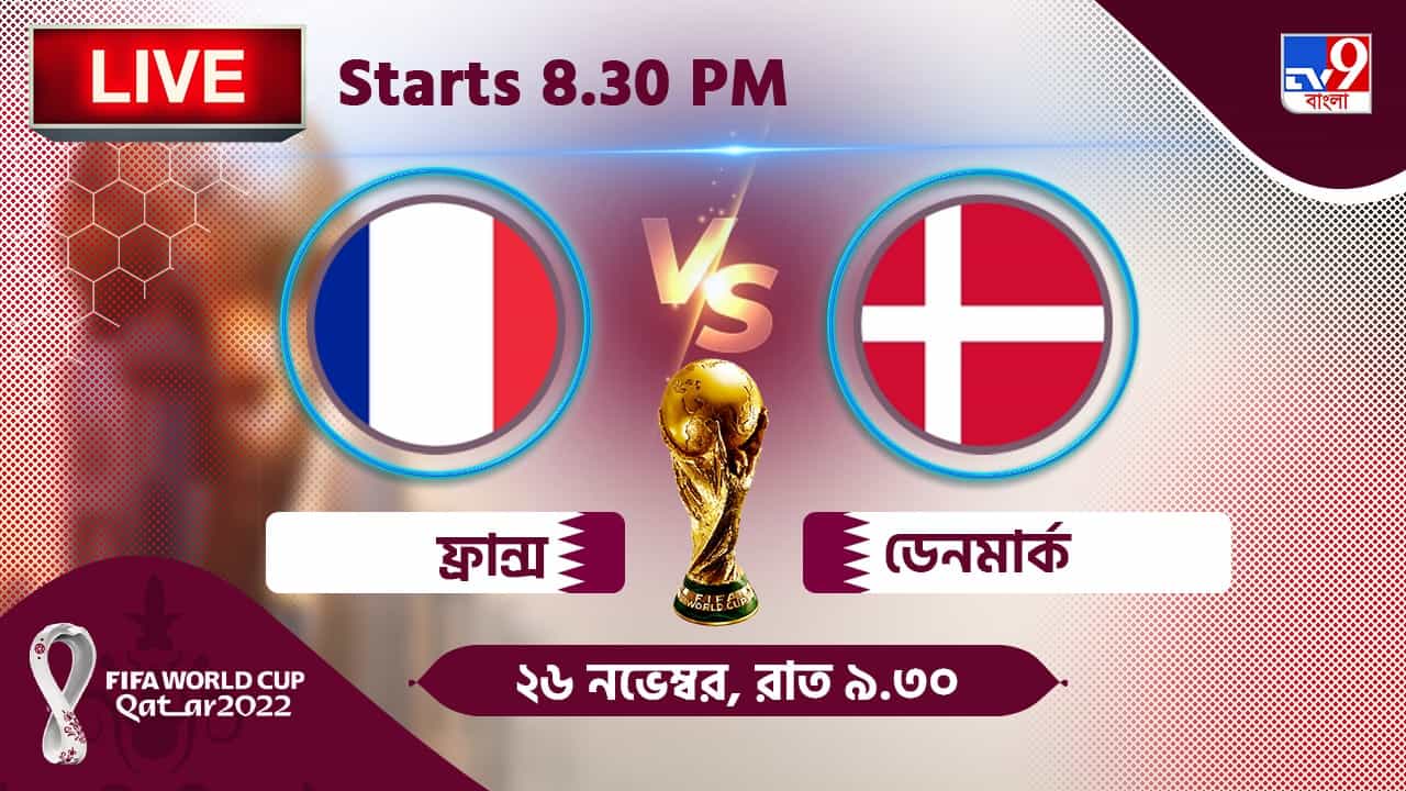 FRA vs DEN, Live Streaming: জেনে নিন কখন, কীভাবে দেখবেন বিশ্বকাপে ফ্রান্স বনাম ডেনমার্কের ম্যাচ FRA vs DEN, Live Streaming: জেনে নিন কখন, কীভাবে দেখবেন বিশ্বকাপে ফ্রান্স বনাম ডেনমার্কের ম্যাচ
