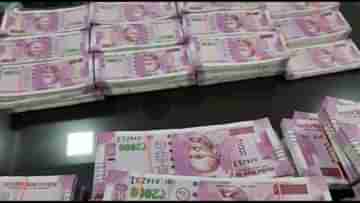 Maharashtra Fake Note: মহারাষ্ট্রের থানে থেকে উদ্ধার ৮ কোটির টাকার জাল নোট, বড় সাফল্য ক্রাইম ব্রাঞ্চের