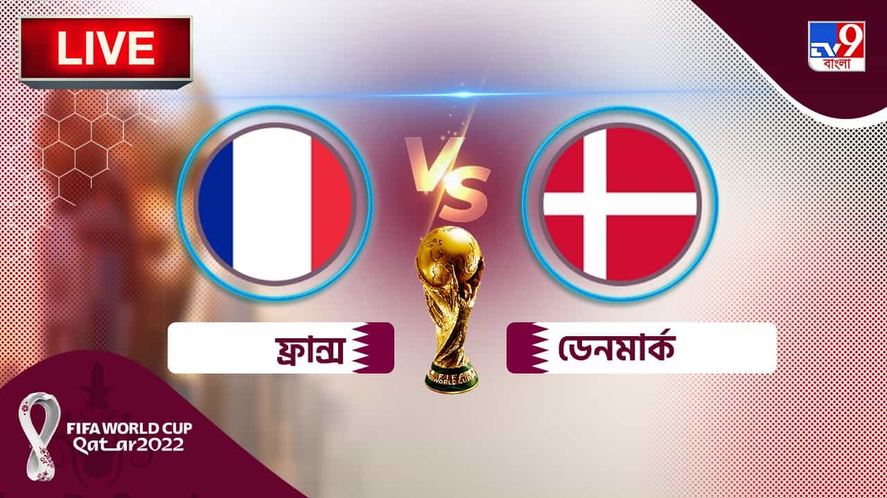 FRA vs DEN Highlights: দুরন্ত এমবাপে, শেষ ষোলোর টিকিট সুনিশ্চিত ফ্রান্সের FRA vs DEN Highlights: দুরন্ত এমবাপে, শেষ ষোলোর টিকিট সুনিশ্চিত ফ্রান্সের