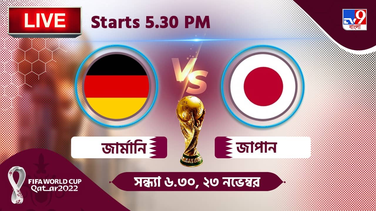 GER vs JPN, Live Streaming: জেনে নিন কখন, কীভাবে দেখবেন বিশ্বকাপে জার্মানি বনাম জাপানের ম্যাচ