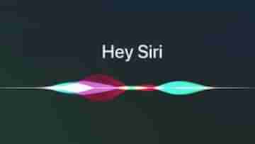 Apple Voice Assistant: হে সিরি বললে আর মিলবে না উত্তর, ভয়েস অ্যাসিস্টেন্টের জন্য বলতে হবে এই শব্দ...