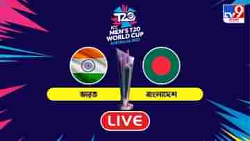 IND vs BAN, T20 Highlights: ভয় কাটিয়ে ৫ রানে জয় ভারতের