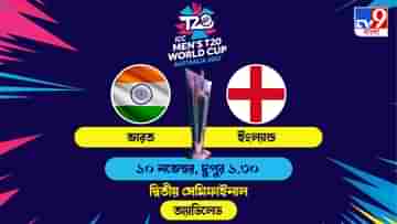IND vs ENG, Live Streaming: জেনে নিন কখন কীভাবে দেখবেন টি২০ বিশ্বকাপে ভারত বনাম ইংল্যান্ডের সেমিফাইনাল ম্যাচ