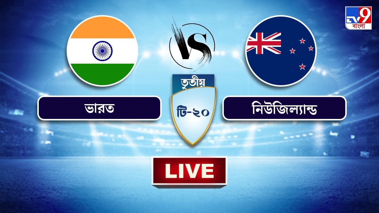 IND vs NZ, 3rd T20 Highlights: বৃষ্টিতে টাই শেষ ম্যাচ, ১-০ ব্যবধানে সিরিজ জিতল টিম ইন্ডিয়া