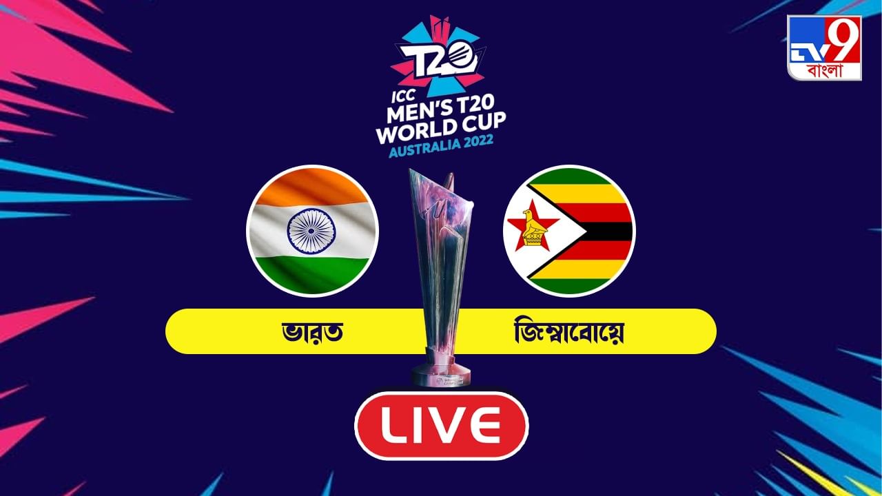 IND vs ZIM, T20 Highlights: বড় ব্যবধানে জয়, গ্রুপ সেরা হয়ে সেমিফাইনালে রোহিতরা