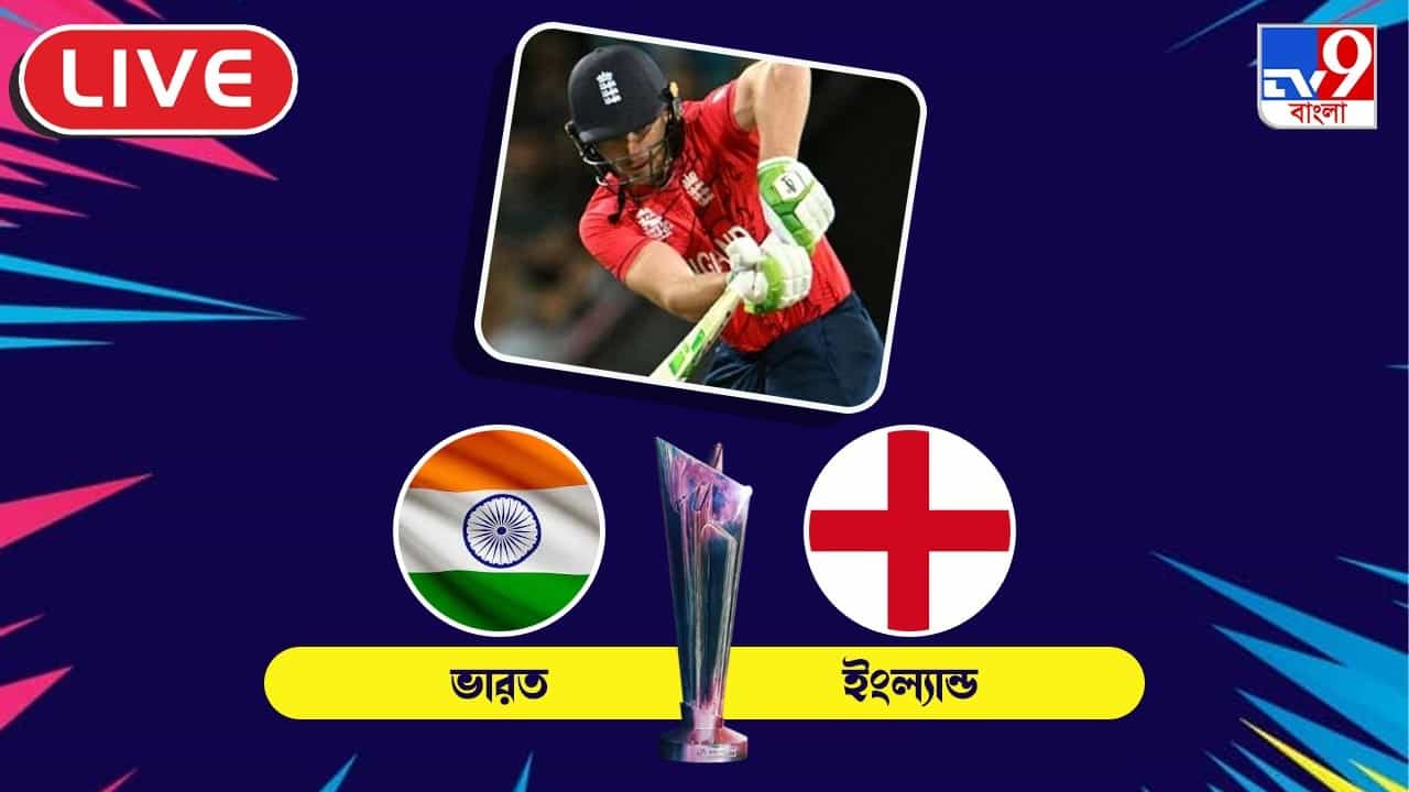 IND vs ENG, T20 Highlights: ১০ উইকেটে ভারতকে হারিয়ে ফাইনালে পাকিস্তানের মুখোমুখি ইংল্যান্ড IND vs ENG, T20 Highlights: ১০ উইকেটে ভারতকে হারিয়ে ফাইনালে পাকিস্তানের মুখোমুখি ইংল্যান্ড