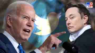 Joe Biden on Elon Musk: মিথ্যে খবর ছড়ায় টুইটার, মাস্কের অধিগ্রহণের পর মুখ খুললেন বাইডেন