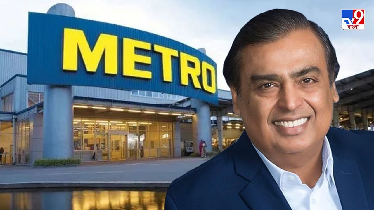 Metro Cash and Carry-র বাজার এবার রিলায়্য়ান্সের ঝুলিতে? জানুন কত টাকায় হচ্ছে হাতবদল