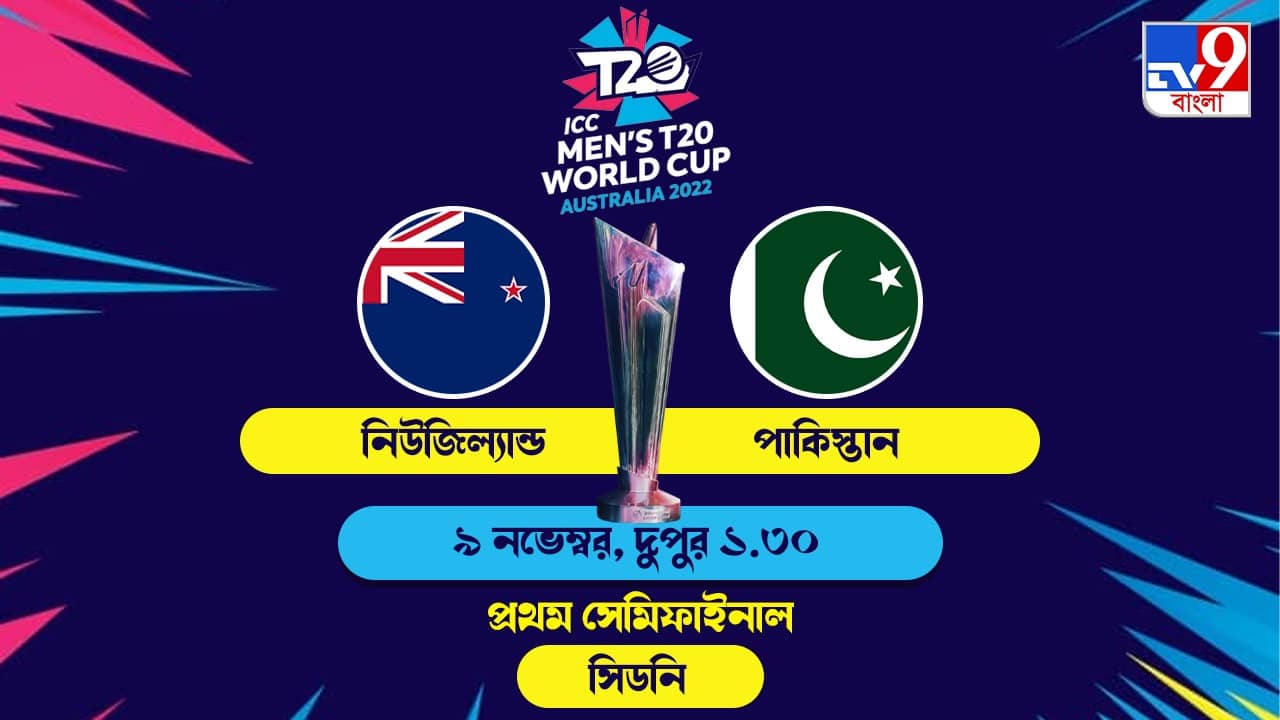 NZ vs PAK Live Streaming: জেনে নিন কখন কীভাবে দেখবেন টি২০ বিশ্বকাপে নিউজিল্যান্ড বনাম পাকিস্তানের সেমিফাইনাল ম্যাচ
