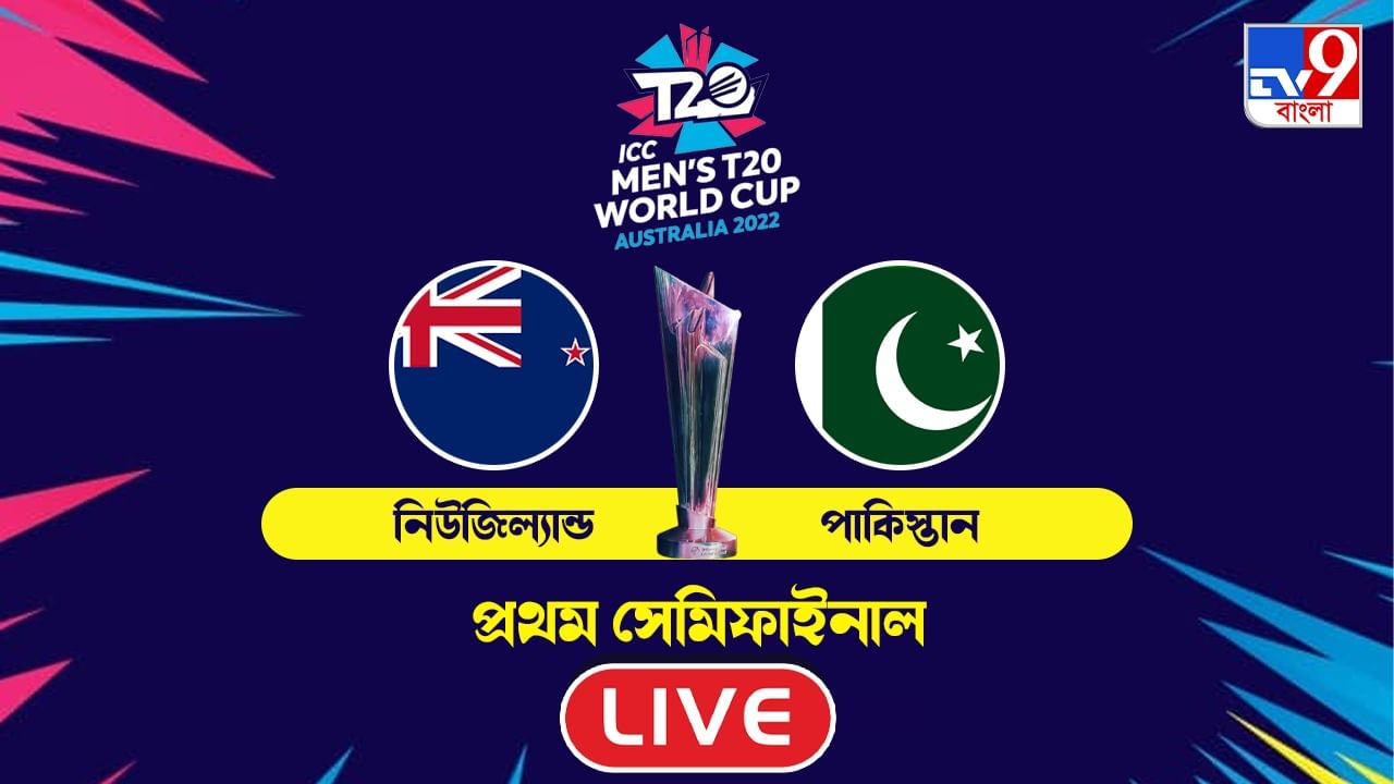 NZ vs PAK, T20 WC Highlights কিউয়িদের বিরুদ্ধে ৭ উইকেটে দুরন্ত জয়, বিশ্বকাপের ফাইনালে
