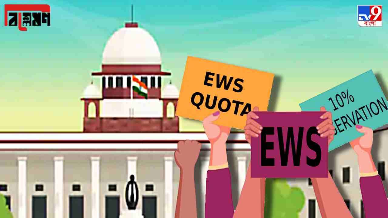 TV9 Explained: EWS কোটা কী? কারা পাবেন এর সুবিধা? কেন এই নিয়ে বিতর্ক?