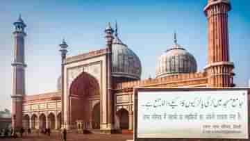 Delhi Jama Masjid:  নজিরবিহীন নির্দেশিকা, স্বামী-পরিবার ছাড়া মেয়েদের প্রবেশ নিষেধ জামা মসজিদে