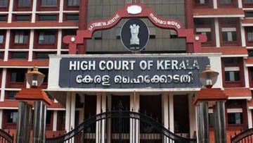 Kerala High Court: বিয়ের প্রতিশ্রুতি দিয়ে সঙ্গমে ধর্ষণের অভিযোগ করতে পারেন না কোনও বিবাহিত মহিলা: কেরল হাইকোর্ট