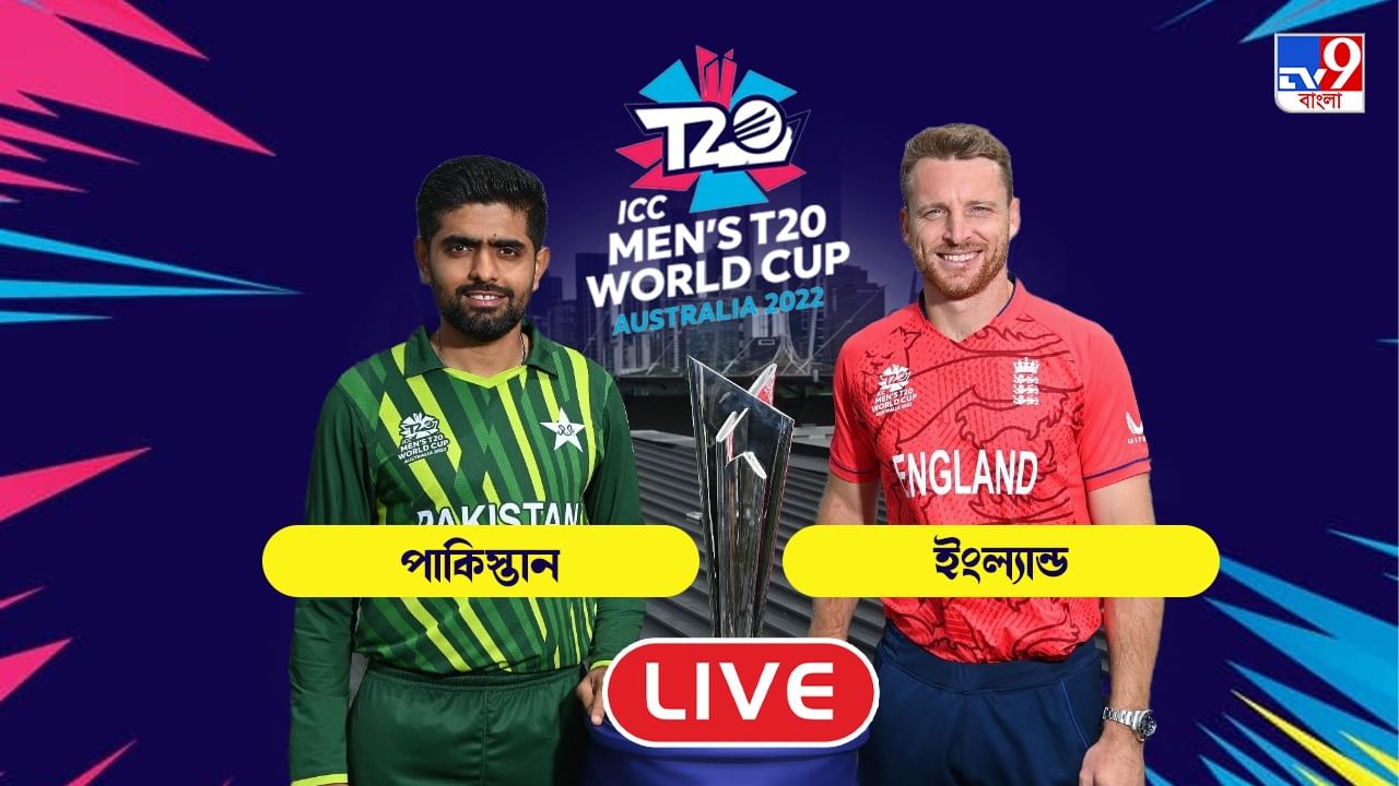 PAK vs ENG, T20 WC Final Highlights পাকিস্তানকে উড়িয়ে মেলবোর্নে টি২০ বিশ্বকাপ চ্যাম্পিয়ন