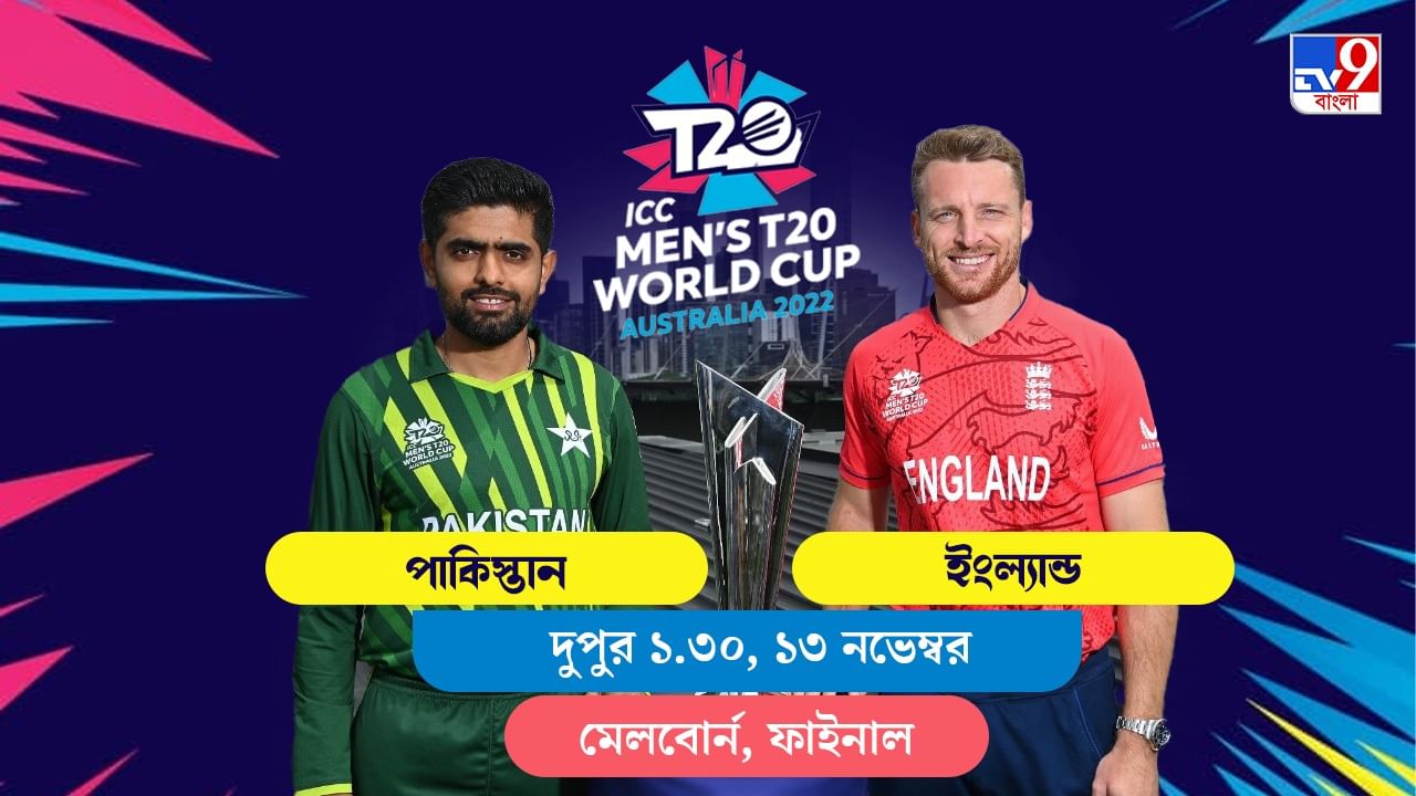 PAK vs ENG, Live Streaming: জেনে নিন কখন কীভাবে দেখবেন টি২০ বিশ্বকাপে পাকিস্তান বনাম ইংল্যান্ডের ফাইনাল ম্যাচ