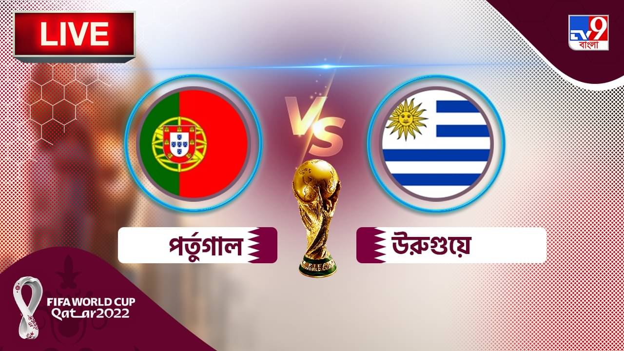 POR vs URU Live Score: নকআউট নিশ্চিত পর্তুগালের, আশা ক্ষীণ উরুগুয়ের