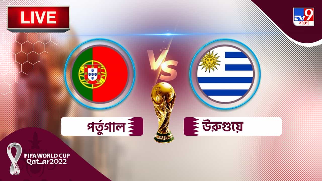 POR vs URU Live Score: নকআউট নিশ্চিত পর্তুগালের, আশা ক্ষীণ উরুগুয়ের POR vs URU Live Score: নকআউট নিশ্চিত পর্তুগালের, আশা ক্ষীণ উরুগুয়ের
