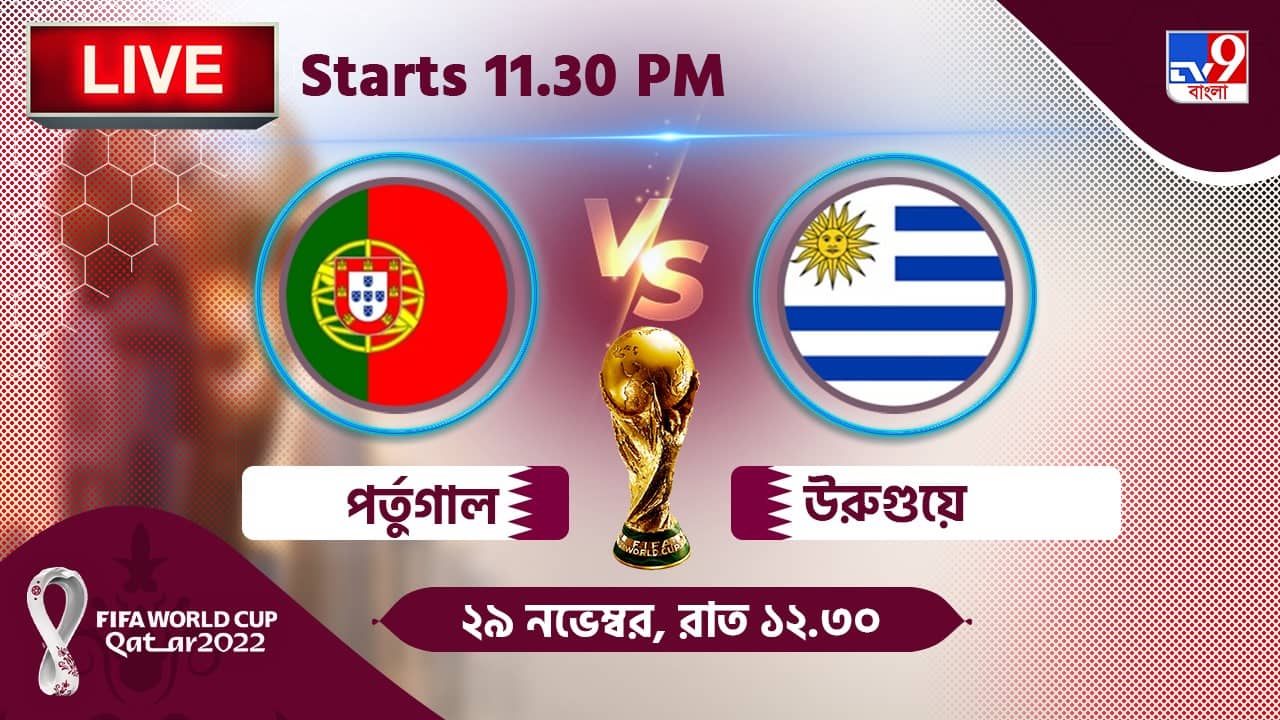 POR vs URU, Live Streaming: জেনে নিন কখন, কীভাবে দেখবেন বিশ্বকাপে পর্তুগাল বনাম উরুগুয়ের ম্যাচ