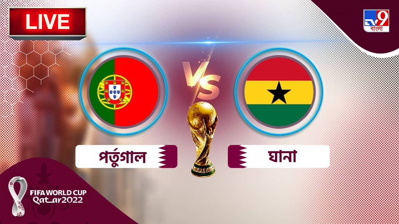 POR vs GHA Highlights: রোনাল্ডোর বিরল নজির, জয় দিয়ে বিশ্বকাপ শুরু পর্তুগালের