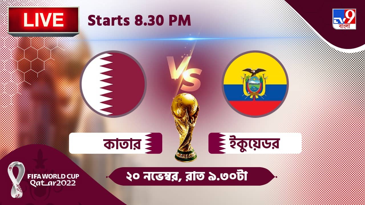 QAT vs ECU Live Streaming: জেনে নিন কখন, কীভাবে দেখবেন বিশ্বকাপে কাতার বনাম ইকুয়েডরের উদ্বোধনী ম্যাচ