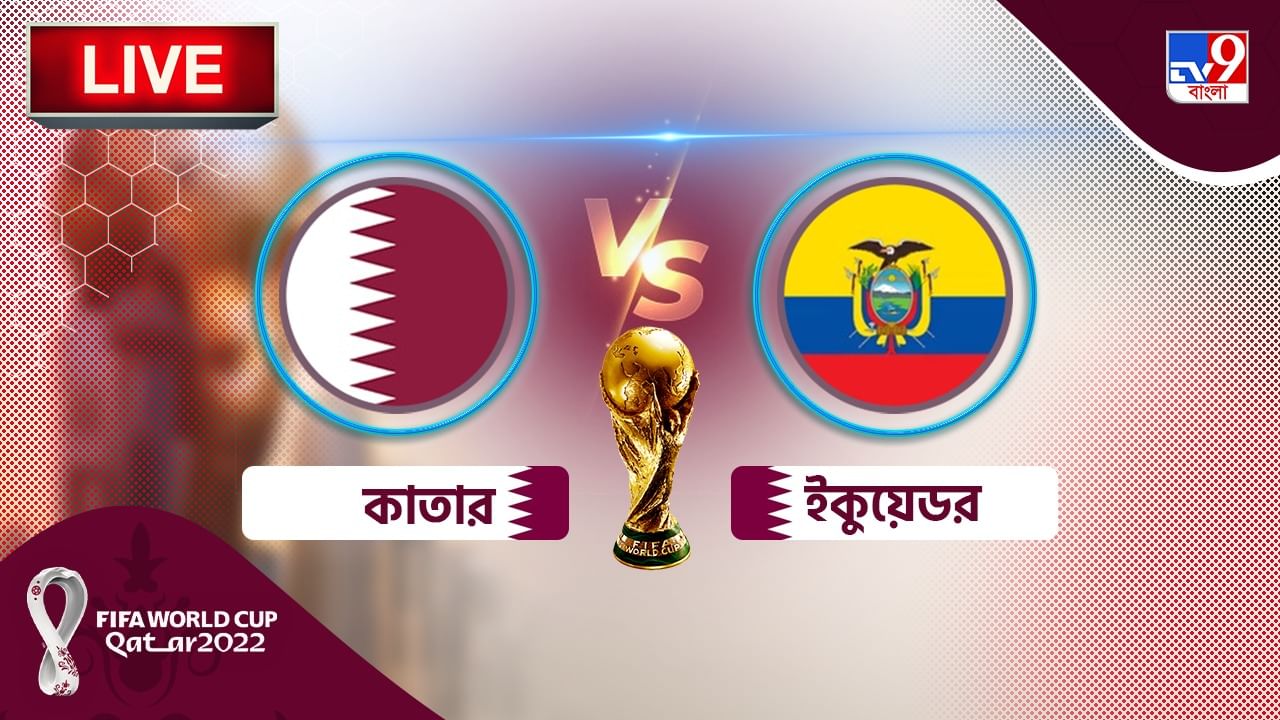 QAT vs ECU Live Score: আয়োজক কাতারের বিরুদ্ধে অনবদ্য জয় ইকুয়েডরের