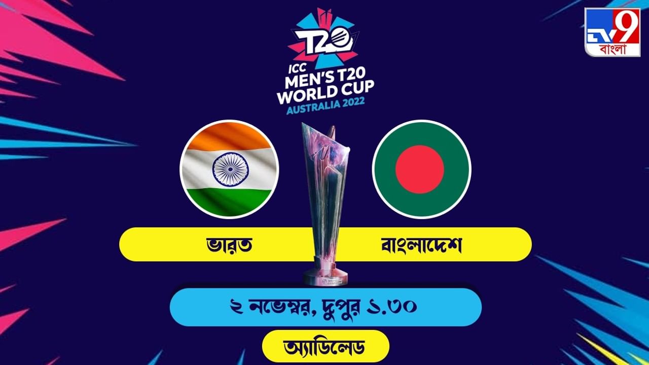 IND vs BAN Live Streaming জেনে নিন কখন, কীভাবে দেখবেন টি২০ বিশ্বকাপে