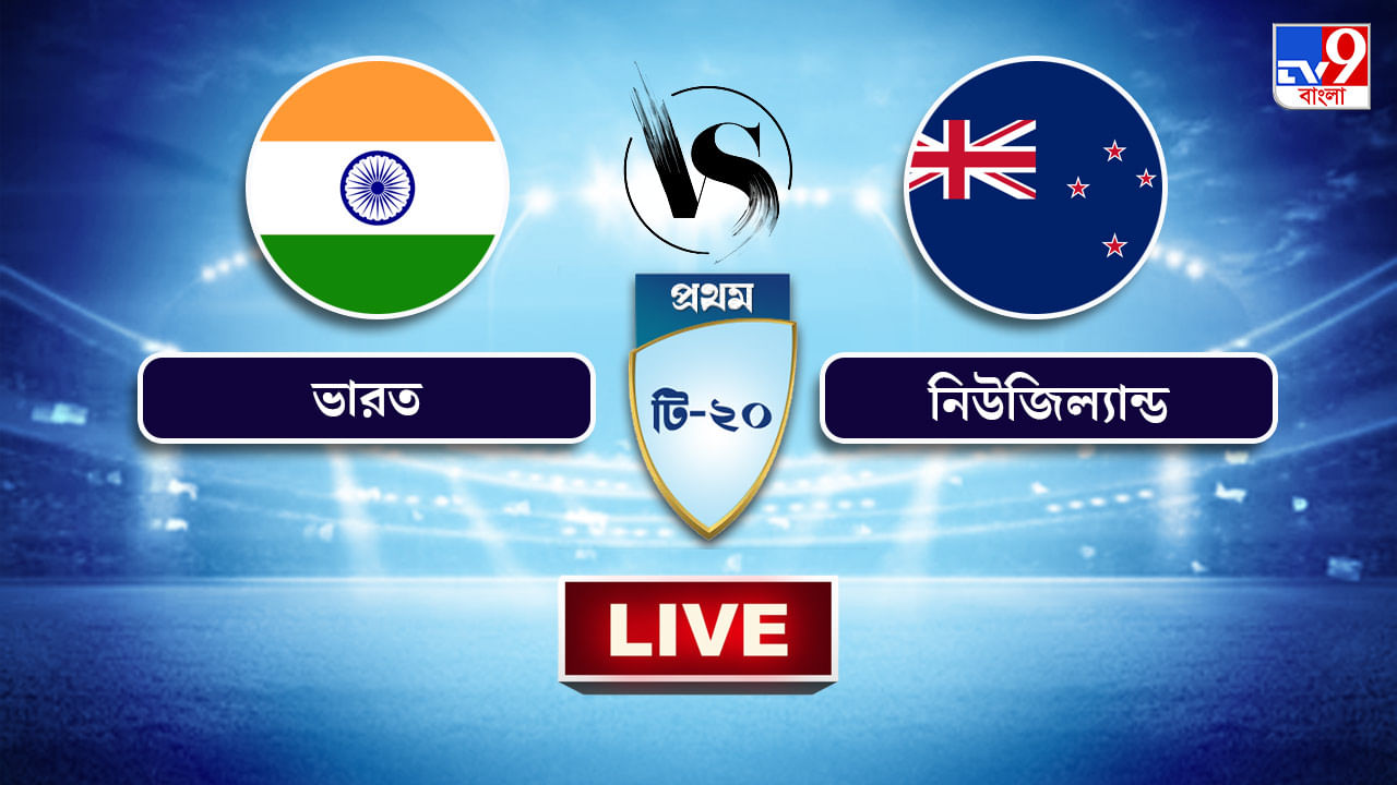 IND vs NZ, T20 Highlights: বৃষ্টিতে পণ্ড ভারত-নিউজিল্যান্ড প্রথম টি২০ ম্যাচ