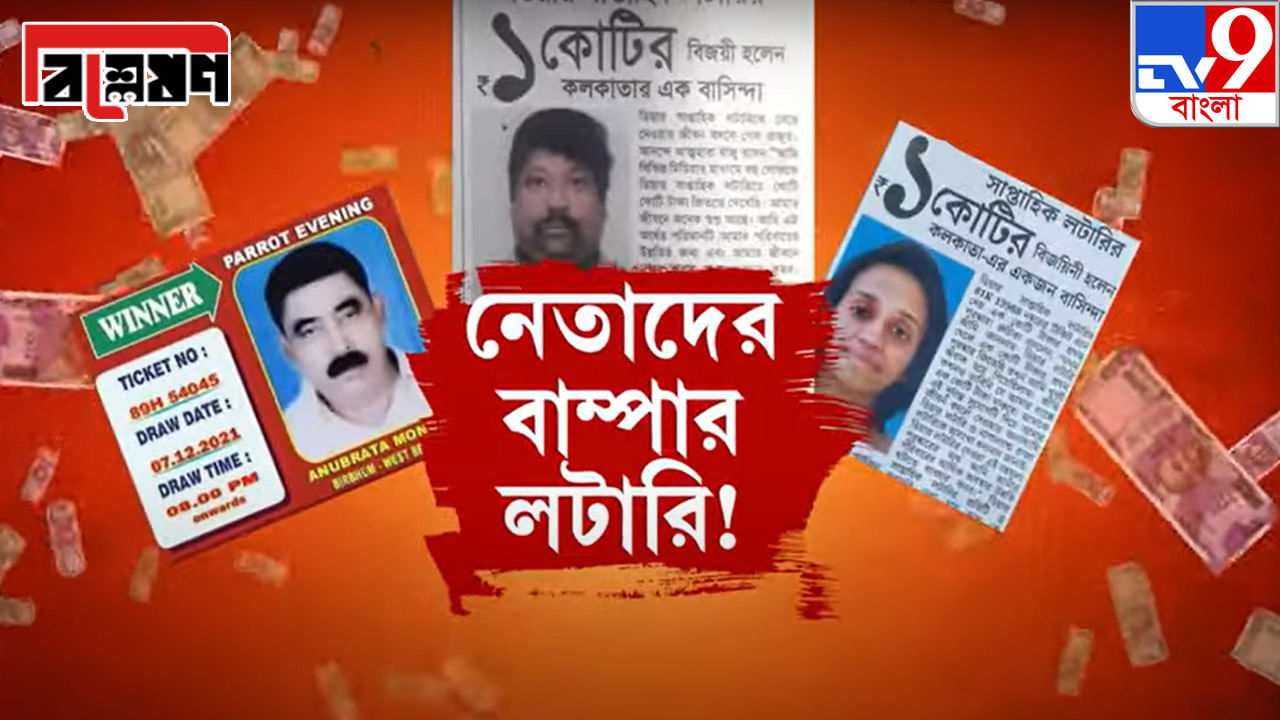 TV9 Explained: শুধু ‘ভানুরাই’ পাচ্ছে লটারি? কীভাবে? কোথায় দুর্নীতি? কীভাবে আইনকে বুড়ো আঙুল দেখাচ্ছে?