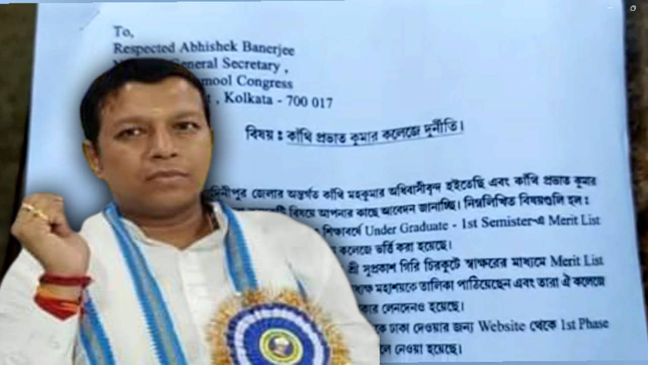 Purba Medinipur: টাকা নিয়ে কাঁথি কলেজে ভর্তির অভিযোগ, সুপ্রকাশের বিরুদ্ধে অভিষেককে চিঠি