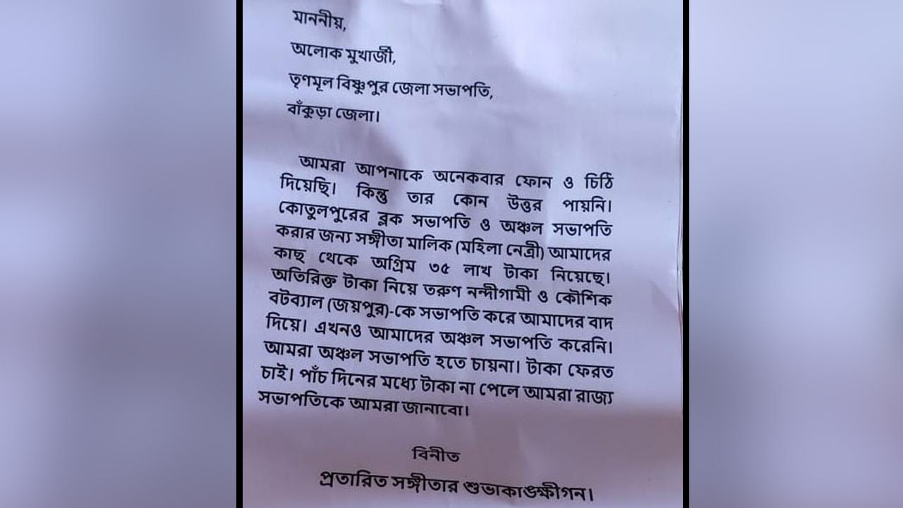 Bankura: ৩৫ লক্ষ টাকা দিয়েও দলে পদ না পাওয়ার অভিযোগ, শাসকদলের নেত্রীর বিরুদ্ধে পোস্টার