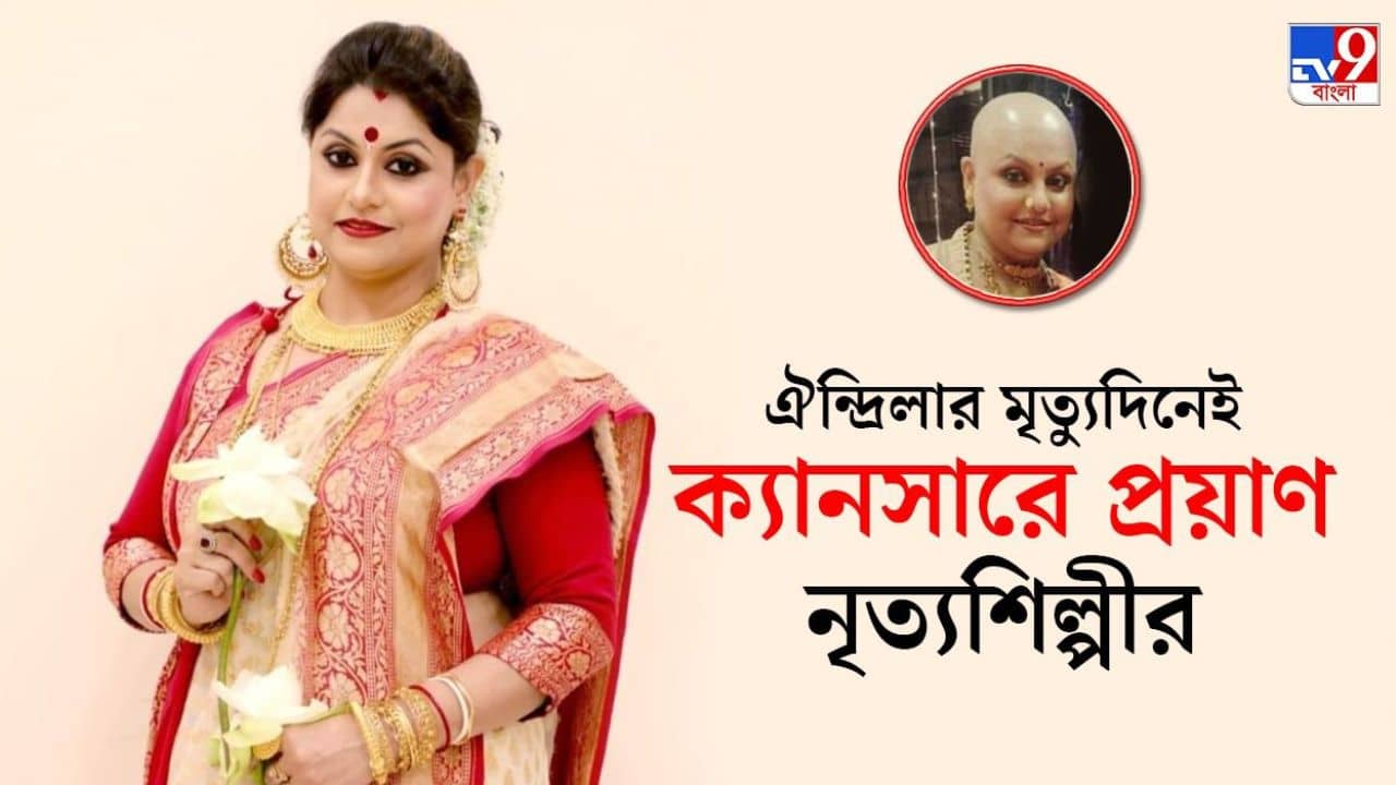 Dancer Cancer Death: নিঃশব্দে ক্যানসারে মৃত্যু নৃত্যশিল্পী দোয়েলের, ঐন্দ্রিলার মৃত্যুদিনেই শহর সাক্ষী আরও এক নিখাদ বন্ধুত্বের