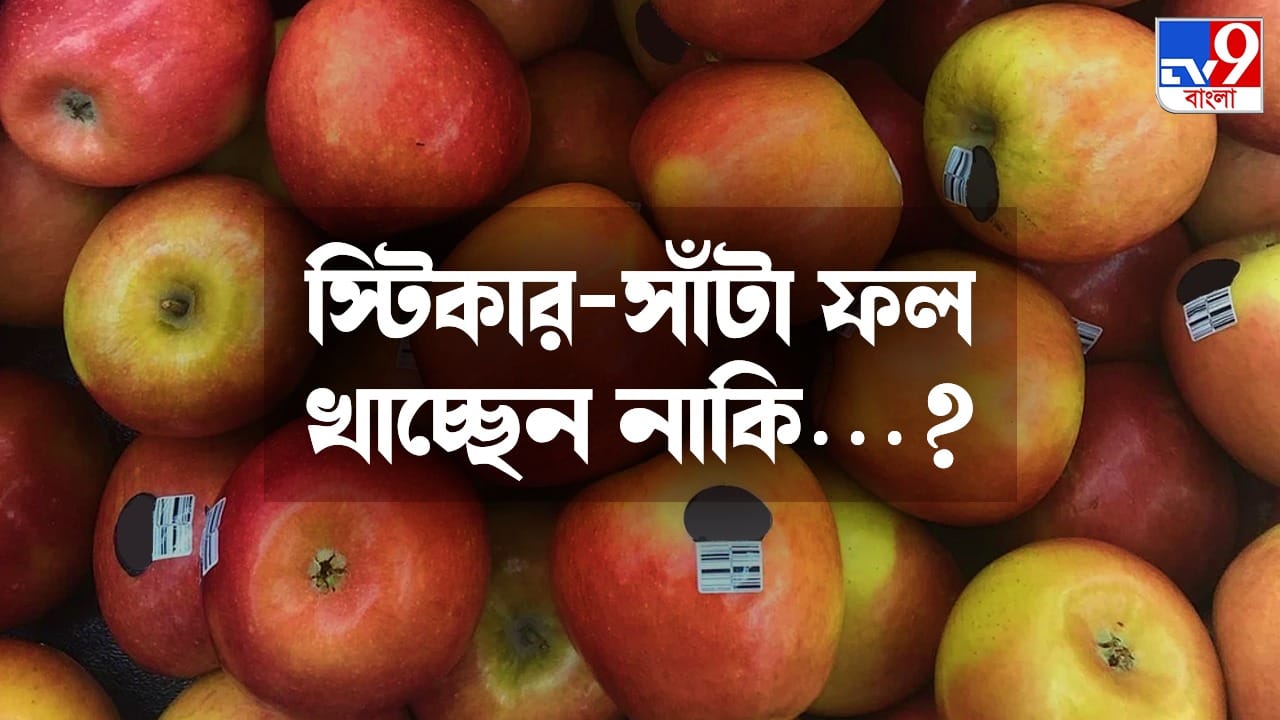 Sticker on Fruits ফলের গায়ে লাগানো স্টিকার খাওয়াও যায়, কী বলছে