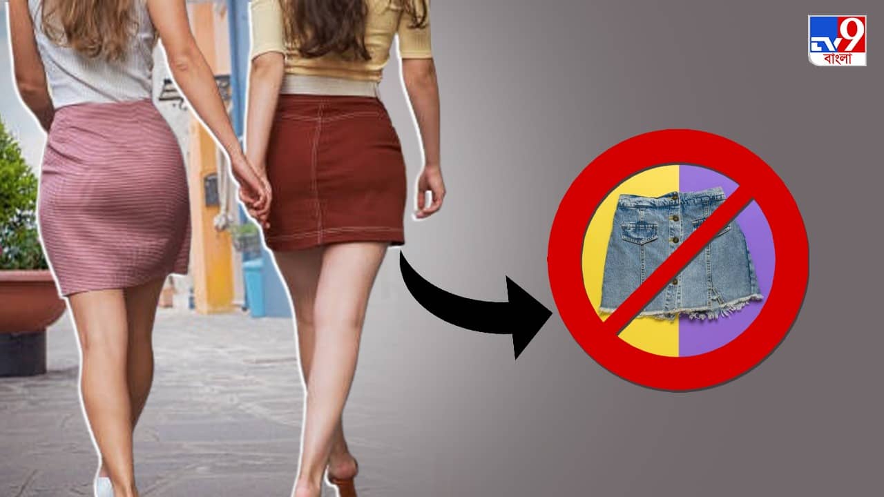 Strictest Dress Code: যতই ফ্যাশানে ইন হোক না কেন, এই দেশে মিনিস্কার্ট পরলে জরিমানা হবেই