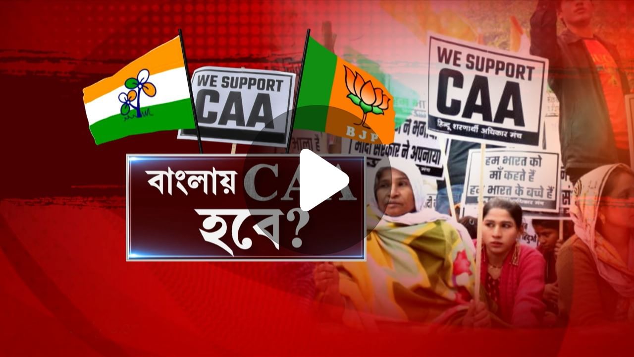 CAA in West Bengal: বাংলায় কবে চালু হবে সিএএ? শুভেন্দুর সওয়ালের পর আলোচনায় ফের নাগরিকত্ব আইন