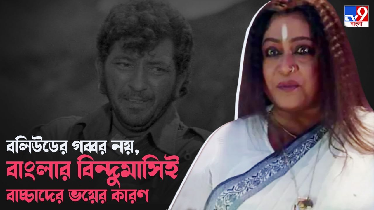 Anamika Saha Exclusive: পর্দার ভিলেনকে দেখে বাস্তবের অনামিকাকে ভয় পেয়েছে কেউ? যা বললেন ‘বিন্দুমাসি’