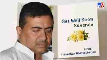 Suvendu Adhikari: দিনভর টুইটারে ট্রেন্ডিং GetWellSoon শুভেন্দু, শান্তিকুঞ্জের সামনে গোলাপ হাতে বাড়ছে ভিড়