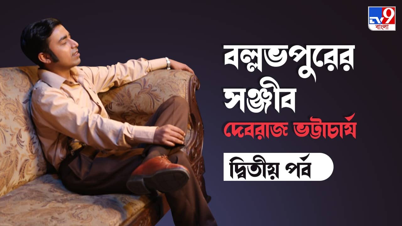 Debraj Bhattacharjee: মানুষ খুব সহজে ভুলতে পারে... আবার মনেও তাঁরাই রাখেন, দেবরাজ ভট্টাচার্য