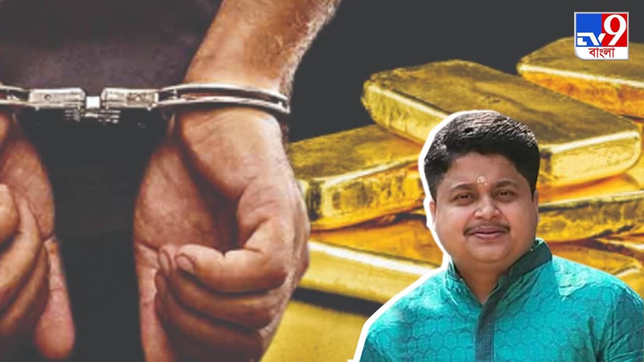 Gold Smuggling: সোনা পাচারে গ্রেফতার ছেলে, বিরোধীদের দুষছেন তৃণমূল নেতা শঙ্কর