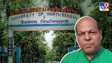 North Bengal University: সরকারি জমিতে তৈরি হবে বেসরকারি কলেজ? উত্তরবঙ্গ বিশ্ববিদ্যালয়ের জমি বিতর্কে কী বলছেন ওমপ্রকাশ?