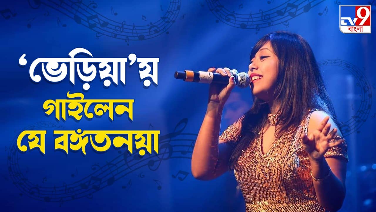 Debanjali B Joshi: টলিউডে গাইবার যোগ্যতা বোধহয় এখনও হয়নি, ভেড়িয়ায় বিগ ব্রেক কলকাতার মেয়ে দেবাঞ্জলির