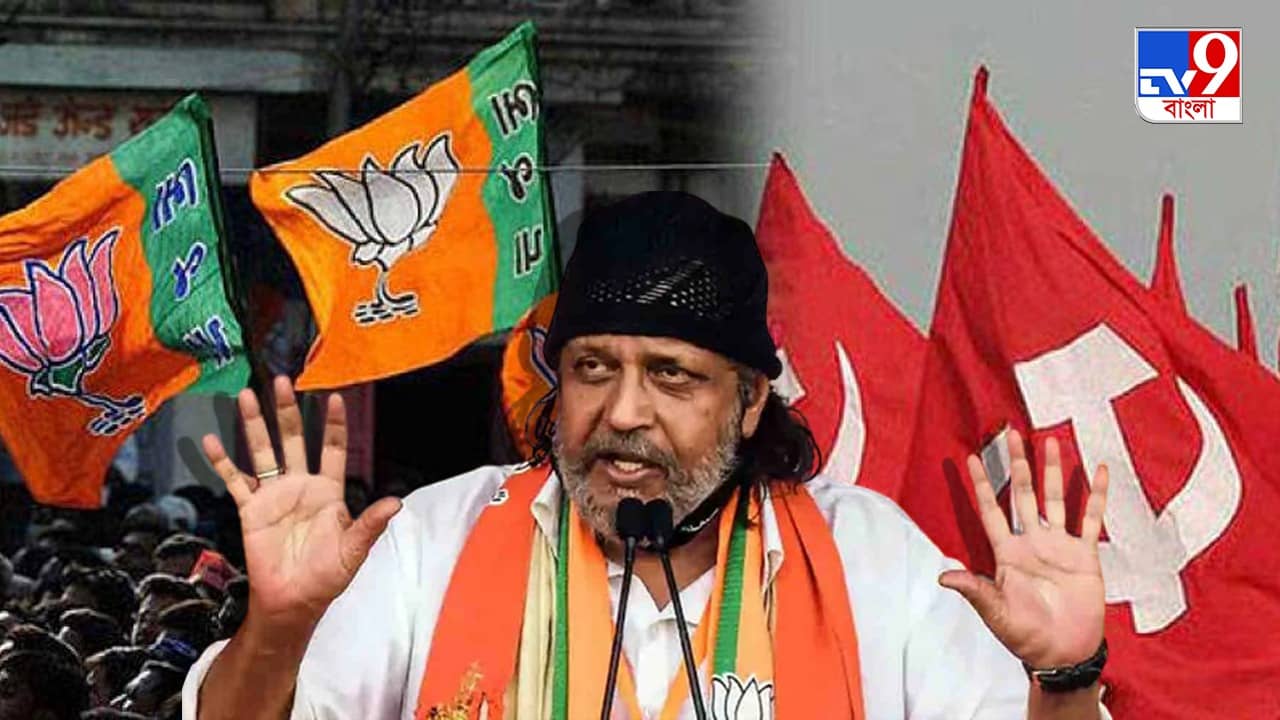 Mithun Chakraborty : ‘বামেদের সঙ্গে মতাদর্শে পার্থক্য, কিন্তু তৃণমূলকে হারাতে একজোট হওয়া দরকার’, মিঠুনের মন্তব্যে শোরগোল