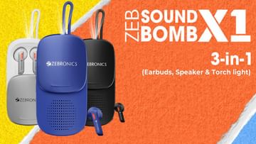 ZEB-Sound Bomb X1: দেশের প্রথম 3-in-1 গ্যাজেট, একটা ডিভাইসেই ব্লুটুথ স্পিকার, ইয়ারবাড ও টর্চ, দাম 1,399 টাকা