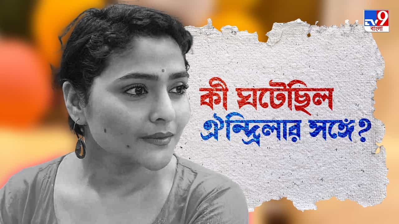 Aindrila Sharma Death: ক্যান্সার আক্রান্ত ঐন্দ্রিলাকে কেন বলতে হয়েছিল, 'তাচ্ছিল্যের হাসি হাসত মানুষ...' Aindrila Sharma Death: ক্যান্সার আক্রান্ত ঐন্দ্রিলাকে কেন বলতে হয়েছিল, 'তাচ্ছিল্যের হাসি হাসত মানুষ...'
