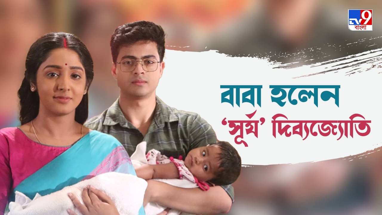 Dibyojyoti Dutta: বাবা হলেন সূর্য দিব্যজ্যোতি দত্ত; একটি নয়, যমজ কন্যা সন্তান হয়েছে তাঁর...