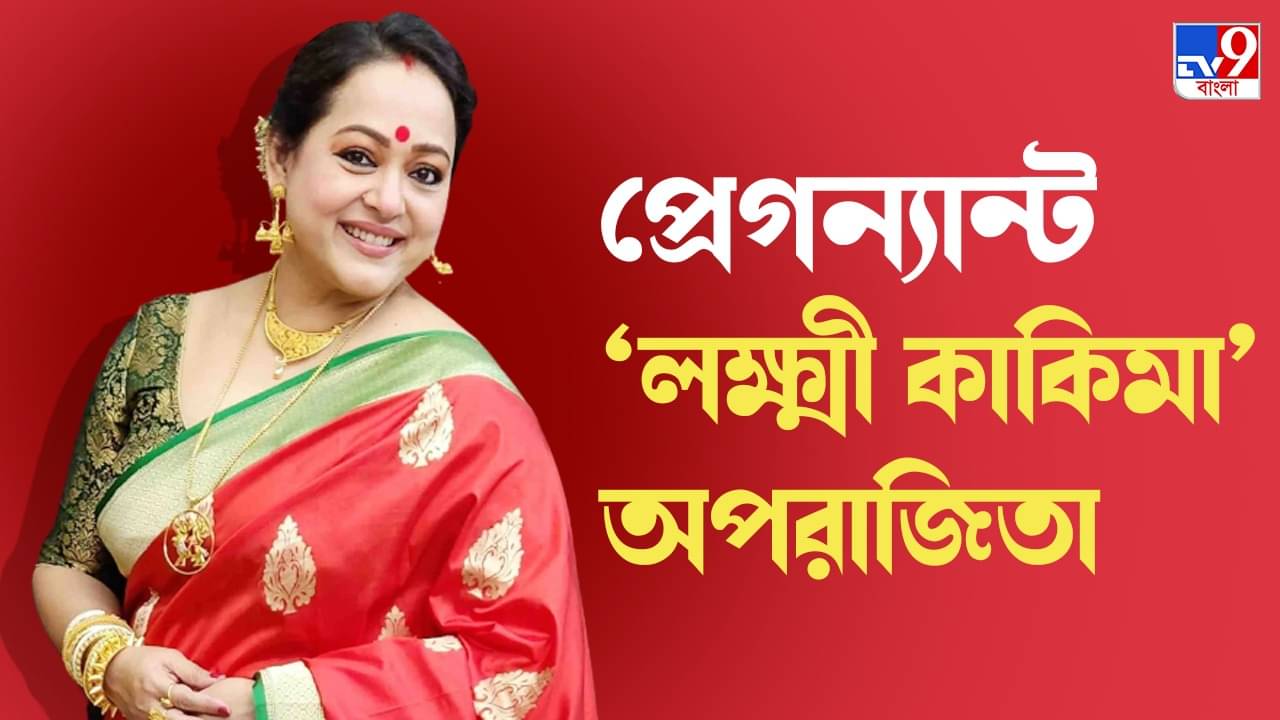 Aparajita Adhya: ঠাকুমা হওয়ার বয়সে মা হতে চলেছেন লক্ষ্মীকাকিমা অপরাজিতা আঢ্য, গর্ভে সন্তান এসেছে...