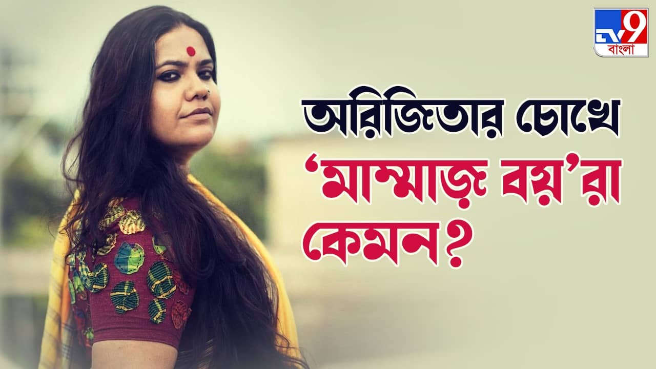 Arijita Mukhopadhyay: মা-ছেলের মধ্যে অতিরিক্ত আসক্তির কারণ জানার চেষ্টা করব: পর্দার মাম্মাজ় বয়-এর মা অরিজিতা