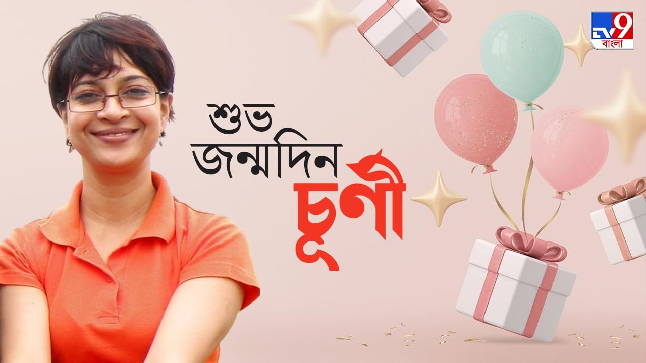 Churni Gangopadhyay Birthday: শিশুদিবসে জন্ম চূর্ণীর; ছেলে উজান লিখলেন, 'শিশু হিসেবে তুমি আমার জায়গাটা নিয়েছ...'