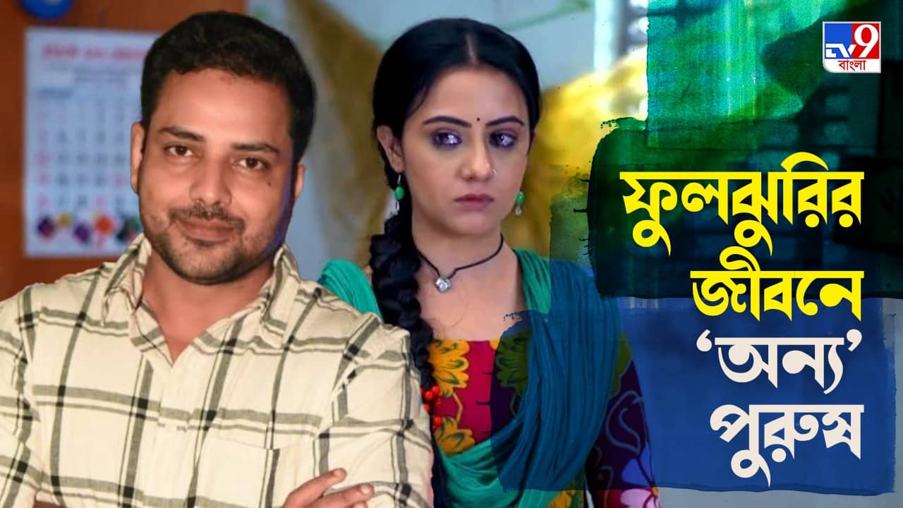 Bengali Serial: ডিভোর্স হয়েছে লালনের সঙ্গে; ফুলঝুরির জীবনে অন্য পুরুষের প্রবেশ...