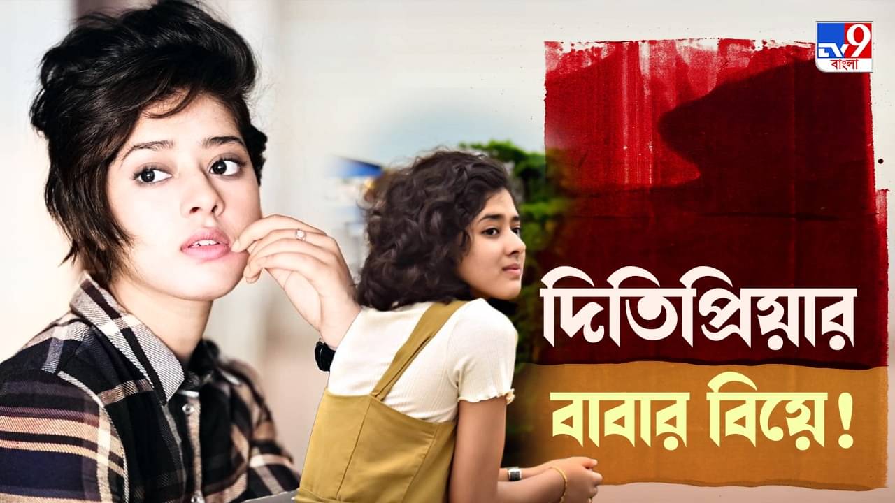 Ditipriya Roy: ফের বিয়ে করছেন বাবা... শুনে কী করলেন দিতিপ্রিয়া?